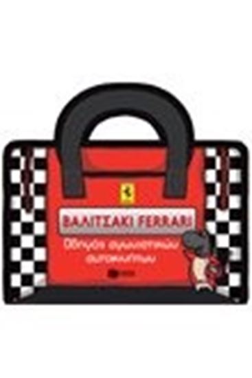 Εικόνα από ΒΑΛΙΤΣΑΚΙ FERRARI-ΟΔΗΓΟΣ ΑΓΩΝΙΣΤΙΚΩΝΑΥΤΟΚΙΝΗΤΩΝ 