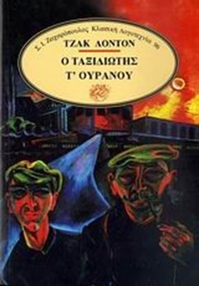Εικόνα της Ο ΤΑΞΙΔΙΩΤΗΣ Τ' ΟΥΡΑΝΟΥ