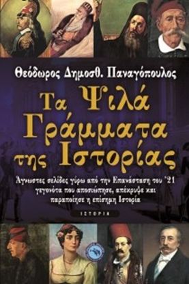 Εικόνα της ΤΑ ΨΙΛΑ ΓΡΑΜΜΑΤΑ ΤΗΣ ΙΣΤΟΡΙΑΣ