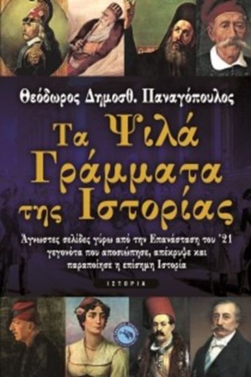 Εικόνα από ΤΑ ΨΙΛΑ ΓΡΑΜΜΑΤΑ ΤΗΣ ΙΣΤΟΡΙΑΣ