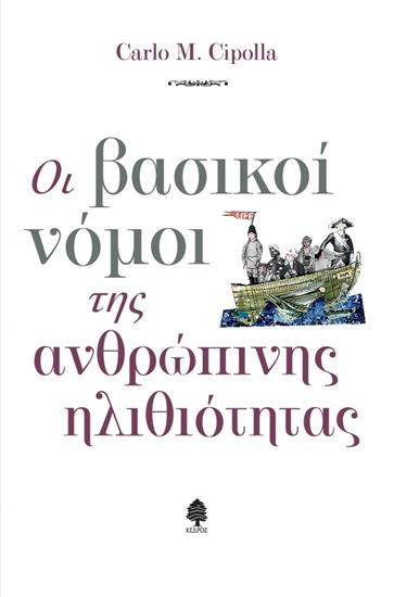 Εικόνα από ΟΙ ΒΑΣΙΚΟΙ ΝΟΜΟΙ ΤΗΣ ΑΝΘΡΩΠΙΝΗΣ ΗΛΙΘΙΟΤΗΤΑΣ