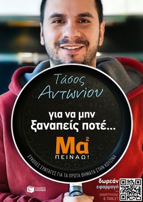 Εικόνα της ΓΙΑ ΝΑ ΜΗΝ ΞΑΝΑΠΕΙΣ ΠΟΤΕ... ΜΑΜΑ