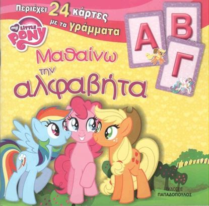 Εικόνα της ΜΑΘΑΙΝΩ ΤΗΝ ΑΛΦΑΒΗΤΑ-MY LITTLE PONYΠΕΡΙΕΧΕΙ 24 ΚΑΡΤΕΣ ΜΕ ΤΑ ΓΡΑΜ ΜΑΤΑ