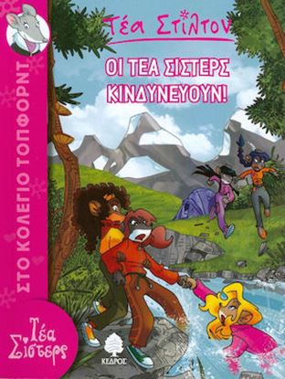 Εικόνα της ΤΕΑ ΣΤΙΛΤΟΝ 3: ΟΙ ΤΕΑ ΣΙΣΤΕΡΣ ΚΙΝΔΥΝΕΥΟΥΝ