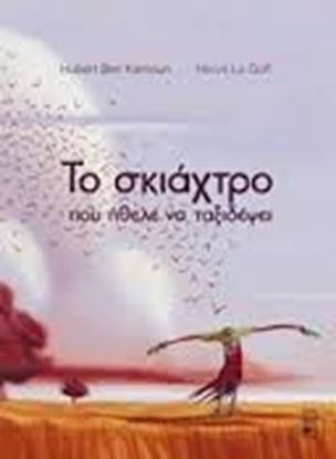 Εικόνα της ΤΟ ΣΚΙΑΧΤΡΟ ΠΟΥ ΗΘΕΛΕ ΝΑ ΤΑΞΙΔΕΨΕΙ