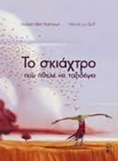 Εικόνα από ΤΟ ΣΚΙΑΧΤΡΟ ΠΟΥ ΗΘΕΛΕ ΝΑ ΤΑΞΙΔΕΨΕΙ
