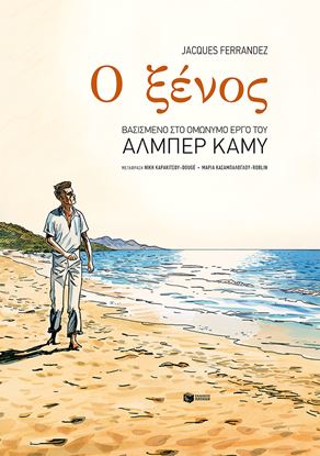 Εικόνα της Ο ΞΕΝΟΣ (ΒΑΣΙΣΜΕΝΟ ΣΤΟ ΟΜΩΝΥΜΟ ΕΡΓΟ ΤΟΥ ΑΛΜΠΕΡ ΚΑΜΥ)