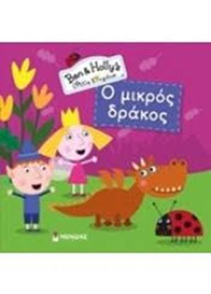 Εικόνα της Ο ΜΙΚΡΟΣ ΔΡΑΚΟΣ