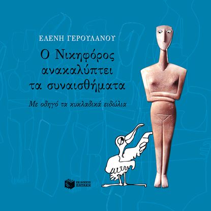 Εικόνα της Ο ΝΙΚΗΦΟΡΟΣ ΑΝΑΚΑΛΥΠΤΕΙ ΤΑ ΣΥΝΑΙΣΘΗΜΑΤΑ. ΜΕ ΟΔΗΓΟ ΤΑ ΚΥΚΛΑΔΙΚΑ ΕΙΔΩΛΙΑ ΩΛΙΑ