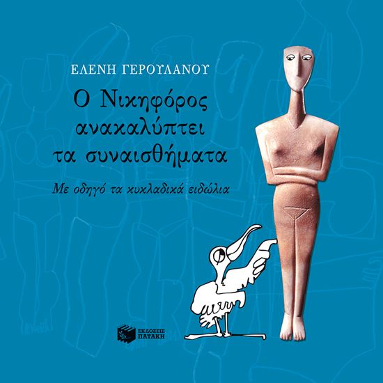 Εικόνα από Ο ΝΙΚΗΦΟΡΟΣ ΑΝΑΚΑΛΥΠΤΕΙ ΤΑ ΣΥΝΑΙΣΘΗΜΑΤΑ. ΜΕ ΟΔΗΓΟ ΤΑ ΚΥΚΛΑΔΙΚΑ ΕΙΔΩΛΙΑ ΩΛΙΑ