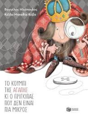 Εικόνα της ΤΟ ΚΟΥΜΠΙ ΤΗΣ ΑΓΑΠΗΣ ΚΑΙ Ο ΠΡΙΓΚΙΠΑΣ ΠΟΥ ΔΕΝ ΕΙΝΑΙ ΠΙΑ ΜΙΚΡΟΣ