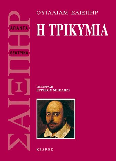 Εικόνα από Η ΤΡΙΚΥΜΙΑ