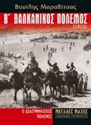 Εικόνα της Β' ΒΑΛΚΑΝΙΚΟΣ ΠΟΛΕΜΟΣ 1913 - Ο ΔΙΑΣΥΜΜΑΧΙΚΟΣ ΠΟΛΕΜΟΣ