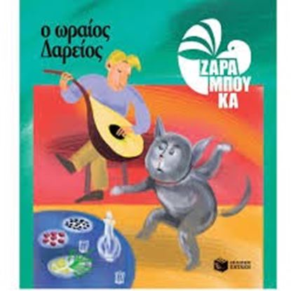 Εικόνα της Ο ΩΡΑΙΟΣ ΔΑΡΕΙΟΣ ΔΙΑΤΡΟΦΗ