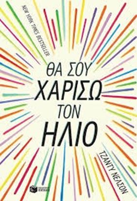Εικόνα της ΘΑ ΣΟΥ ΧΑΡΙΣΩ ΤΟΝ ΗΛΙΟ
