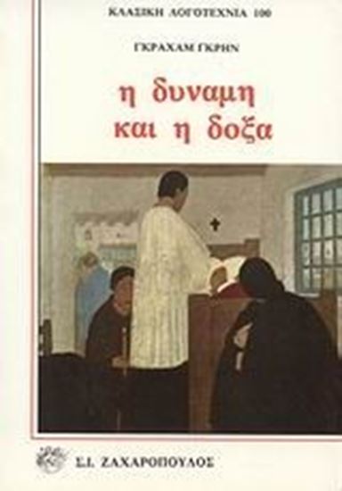 Εικόνα από Η ΔΥΝΑΜΗ ΚΑΙ Η ΔΟΞΑ