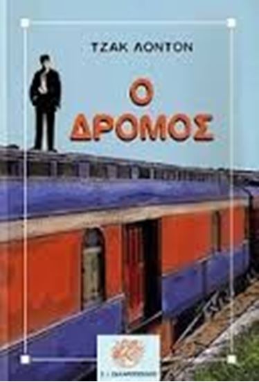 Εικόνα από Ο ΔΡΟΜΟΣ