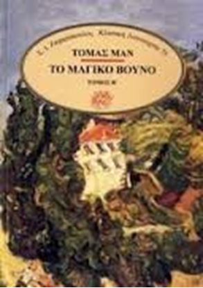Εικόνα της ΤΟ ΜΑΓΙΚΟ ΒΟΥΝΟ Β' ΤΟΜΟΣ