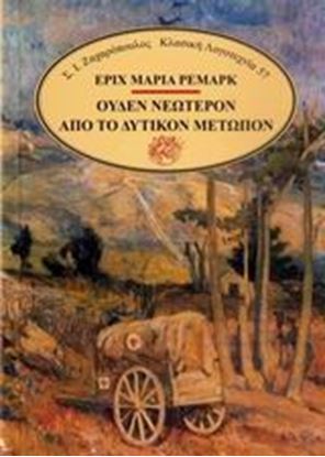 Εικόνα της ΟΥΔΕΝ ΝΕΩΤΕΡΟΝ ΑΠΟ ΤΟ ΔΥΤΙΚΟΝ ΜΕΤΩΠΟΝ