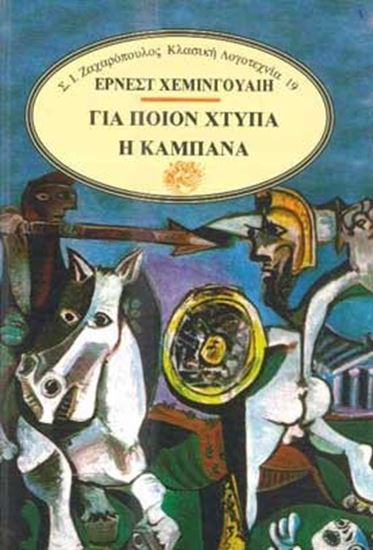 Εικόνα από ΓΙΑ ΠΟΙΟΝ ΧΤΥΠΑ Η ΚΑΜΠΑΝΑ
