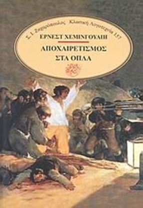 Εικόνα της ΑΠΟΧΑΙΡΕΤΙΣΜΟΣ ΣΤΑ ΟΠΛΑ