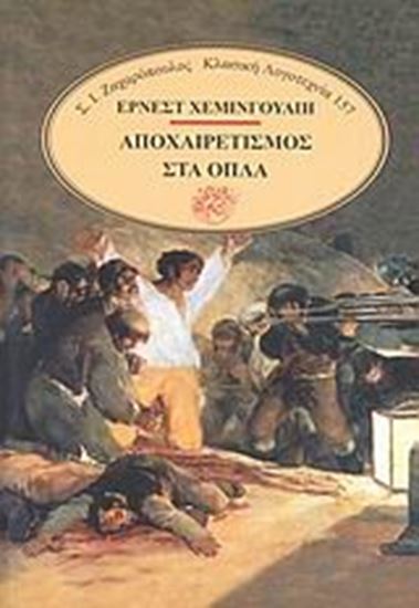 Εικόνα από ΑΠΟΧΑΙΡΕΤΙΣΜΟΣ ΣΤΑ ΟΠΛΑ
