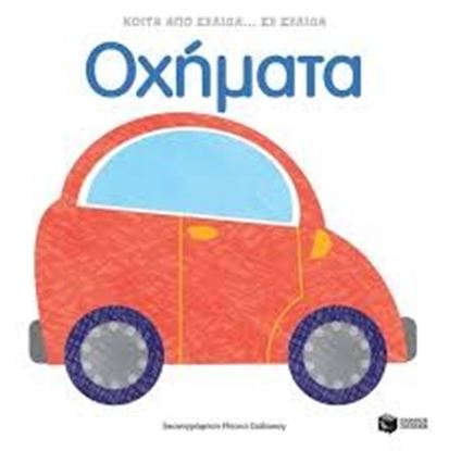 Εικόνα της ΟΧΗΜΑΤΑ-ΚΟΙΤΑ ΑΠΟ ΣΕΛΙΔΑ ΣΕ ΣΕΛΙΔΑ