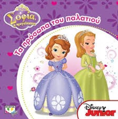 Εικόνα της ΤΑ ΠΡΟΣΩΠΑ ΤΟΥ ΠΑΛΑΤΙΟΥ