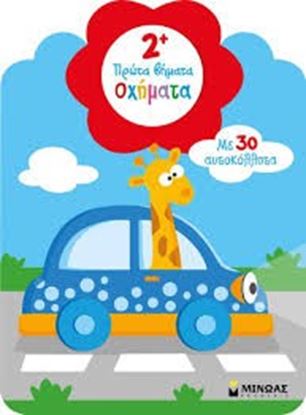 Εικόνα της ΠΡΩΤΑ ΒΗΜΑΤΑ:ΟΧΗΜΑΤΑ