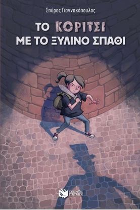 Εικόνα της ΤΟ ΚΟΡΙΤΣΙ ΜΕ ΤΟ ΞΥΛΙΝΟ ΣΠΑΘΙ