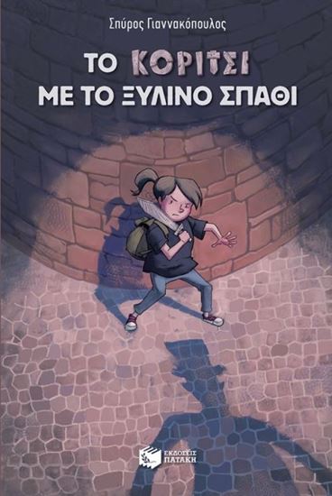 Εικόνα από ΤΟ ΚΟΡΙΤΣΙ ΜΕ ΤΟ ΞΥΛΙΝΟ ΣΠΑΘΙ