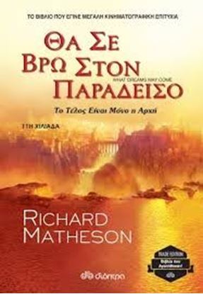 Εικόνα της ΘΑ ΣΕ ΒΡΩ ΣΤΟΝ ΠΑΡΑΔΕΙΣΟ