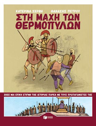 Εικόνα της ΣΤΗ ΜΑΧΗ ΤΩΝ ΘΕΡΜΟΠΥΛΩΝ ΜΕ ΤΟΥΣ ΠΡΩΤΑΓΩΝΙΣΤΕΣ