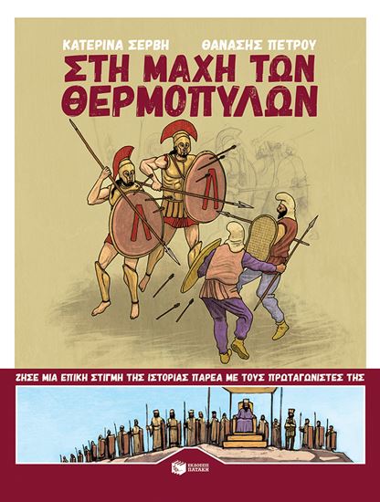 Εικόνα από ΣΤΗ ΜΑΧΗ ΤΩΝ ΘΕΡΜΟΠΥΛΩΝ ΜΕ ΤΟΥΣ ΠΡΩΤΑΓΩΝΙΣΤΕΣ