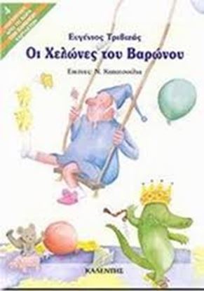 Εικόνα της ΟΙ ΧΕΛΩΝΕΣ ΤΟΥ ΒΑΡΩΝΟΥ