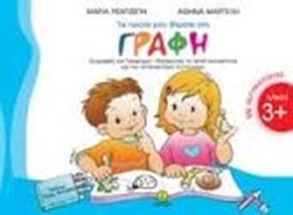 Εικόνα της ΤΑ ΠΡΩΤΑ ΜΟΥ ΒΗΜΑΤΑ ΣΤΗ ΓΡΑΦΗ