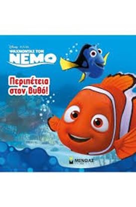 Εικόνα της ΠΕΡΙΠΕΤΕΙΑ ΣΤΟΝ ΒΥΘΟ!