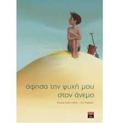 Εικόνα της ΑΦΗΣΑ ΤΗΝ ΨΥΧΗ ΜΟΥ ΣΤΟΝ ΑΝΕΜΟ