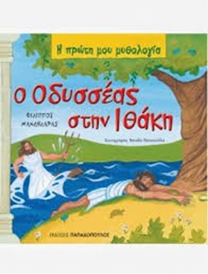 Εικόνα από Η ΠΡΩΤΗ ΜΟΥ ΜΥΘΟΛΟΓΙΑ: Ο ΟΔΥΣΣΕΑΣ ΣΤΗΝ ΙΘΑΚΗ