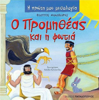 Εικόνα της Η ΠΡΩΤΗ ΜΟΥ ΜΥΘΟΛΟΓΙΑ: Ο ΠΡΟΜΗΘΕΑΣ ΚΑΙ Η ΦΩΤΙΑ