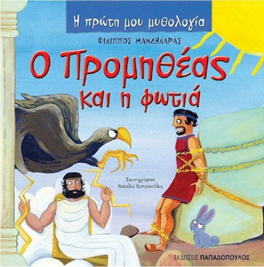 Εικόνα από Η ΠΡΩΤΗ ΜΟΥ ΜΥΘΟΛΟΓΙΑ: Ο ΠΡΟΜΗΘΕΑΣ ΚΑΙ Η ΦΩΤΙΑ