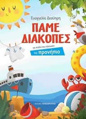 Εικόνα της ΠΑΜΕ ΔΙΑΚΟΠΕΣ ΓΙΑ ΠΑΙΔΙΑ ΠΟΥ ΤΕΛΕΙΩΣΑΝ ΤΟ ΠΡΟΝΗΠΙΟ