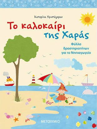 Εικόνα της ΤΟ ΚΑΛΟΚΑΙΡΙ ΤΗΣ ΧΑΡΑΣ - ΦΥΛΛΑ ΔΡΑΣΤΗΡΙΟΤΗΤΩΝ ΓΙΑ ΤΟ ΝΗΠΙΑΓΩΓΕΙΟ