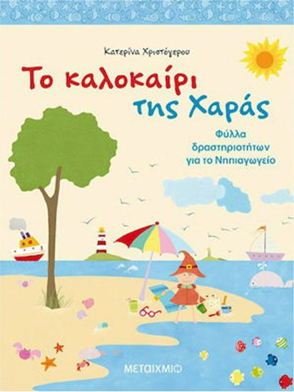Εικόνα από ΤΟ ΚΑΛΟΚΑΙΡΙ ΤΗΣ ΧΑΡΑΣ - ΦΥΛΛΑ ΔΡΑΣΤΗΡΙΟΤΗΤΩΝ ΓΙΑ ΤΟ ΝΗΠΙΑΓΩΓΕΙΟ