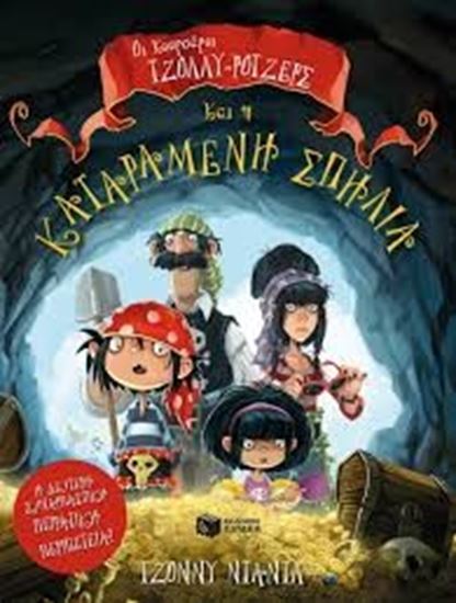 Εικόνα από ΟΙ ΚΟΥΡΣΑΡΟΙ ΤΖΟΛΛΥ-ΡΟΤΖΕΡΣ ΚΑΙ Η ΚΑΤΑΡΑΜΕΝΗ ΣΠΗΛΙΑ 