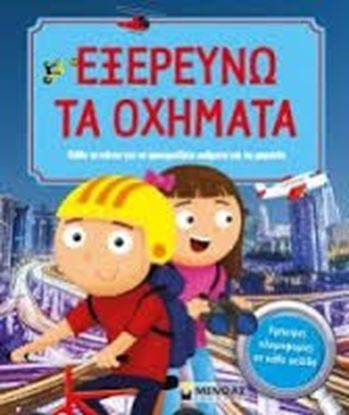 Εικόνα της ΕΞΕΡΕΥΝΩ ΤΑ ΟΧΗΜΑΤΑ