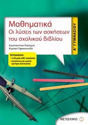 Εικόνα της ΜΑΘΗΜΑΤΙΚΑ Α' ΓΥΜΝΑΣΙΟΥ-ΟΙ ΛΥΣΕΙΣ ΤΩΝΑΣΚΗΣΕΩΝ ΤΟΥ ΣΧΟΛ ΒΙΒΛΙΟΥ