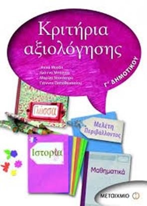 Εικόνα της ΚΡΙΤΗΡΙΑ ΑΞΙΟΛΟΓΗΣΗΣ Γ_ΔΗΜ(ΓΛΩΣΣΑ, ΜΑΘ/ΚΑ, ΙΣΤΟΡΙΑ, ΜΕΛ ΠΕΡΙΒΑΛ)