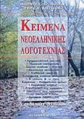 Εικόνα της ΚΕΙΜΕΝΑ ΝΕΟΕΛ.ΛΟΓΟΤΕΧΝΙΑΣ Α'ΛΥΚ.