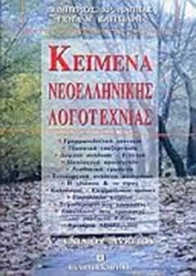 Εικόνα από ΚΕΙΜΕΝΑ ΝΕΟΕΛ.ΛΟΓΟΤΕΧΝΙΑΣ Α'ΛΥΚ.